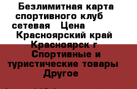 Безлимитная карта спортивного клуб RED сетевая › Цена ­ 5 850 - Красноярский край, Красноярск г. Спортивные и туристические товары » Другое   